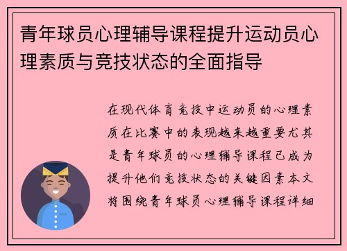 青年球员心理辅导课程提升运动员心理素质与竞技状态的全面指导