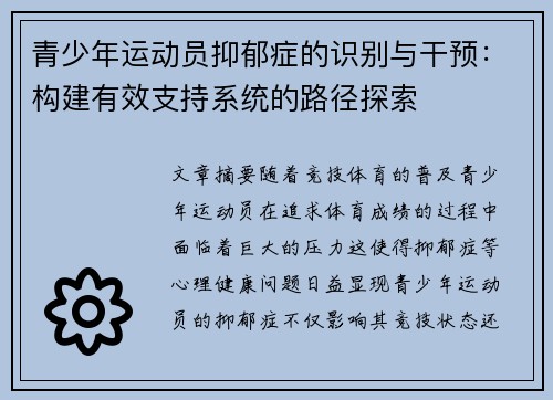 青少年运动员抑郁症的识别与干预：构建有效支持系统的路径探索