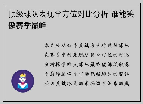 顶级球队表现全方位对比分析 谁能笑傲赛季巅峰