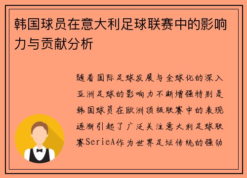 韩国球员在意大利足球联赛中的影响力与贡献分析