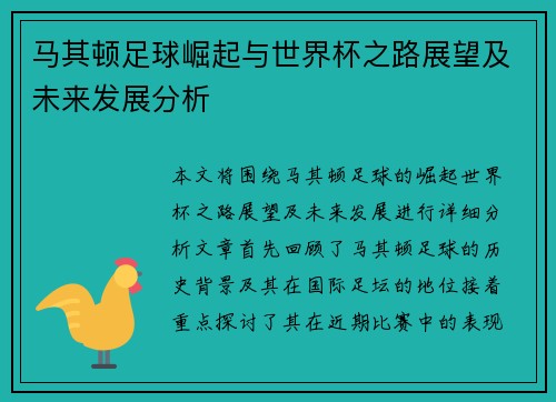 马其顿足球崛起与世界杯之路展望及未来发展分析