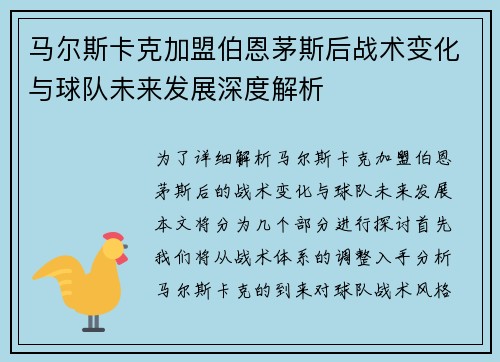 马尔斯卡克加盟伯恩茅斯后战术变化与球队未来发展深度解析