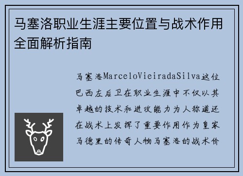 马塞洛职业生涯主要位置与战术作用全面解析指南