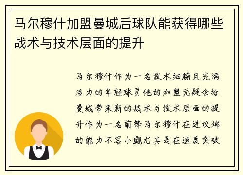 马尔穆什加盟曼城后球队能获得哪些战术与技术层面的提升