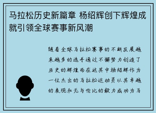马拉松历史新篇章 杨绍辉创下辉煌成就引领全球赛事新风潮
