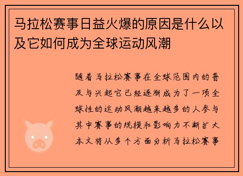 马拉松赛事日益火爆的原因是什么以及它如何成为全球运动风潮