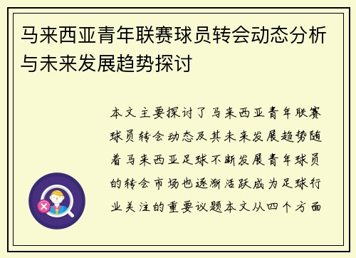马来西亚青年联赛球员转会动态分析与未来发展趋势探讨