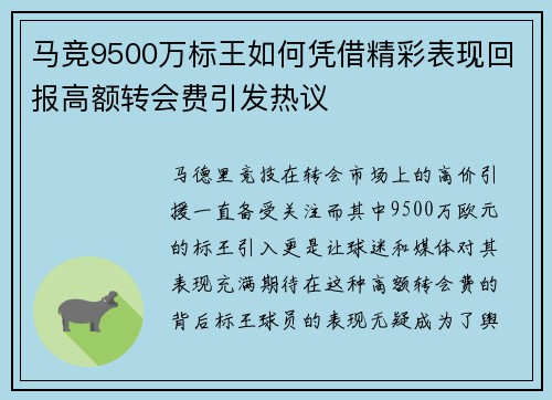 马竞9500万标王如何凭借精彩表现回报高额转会费引发热议