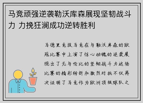 马竞顽强逆袭勒沃库森展现坚韧战斗力 力挽狂澜成功逆转胜利