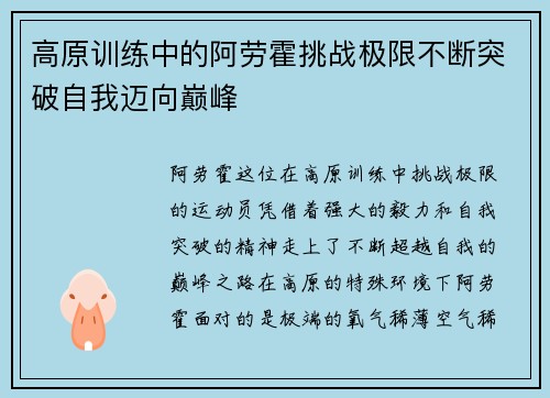 高原训练中的阿劳霍挑战极限不断突破自我迈向巅峰
