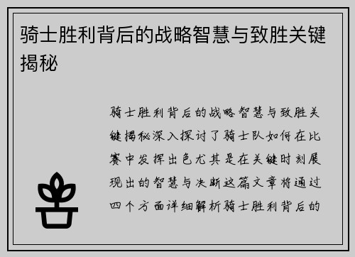 骑士胜利背后的战略智慧与致胜关键揭秘
