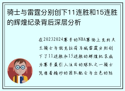 骑士与雷霆分别创下11连胜和15连胜的辉煌纪录背后深层分析