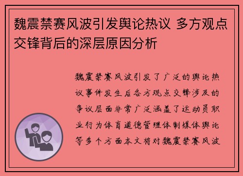 魏震禁赛风波引发舆论热议 多方观点交锋背后的深层原因分析