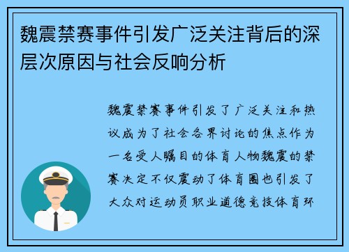 魏震禁赛事件引发广泛关注背后的深层次原因与社会反响分析