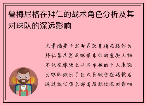 鲁梅尼格在拜仁的战术角色分析及其对球队的深远影响