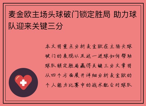 麦金欧主场头球破门锁定胜局 助力球队迎来关键三分
