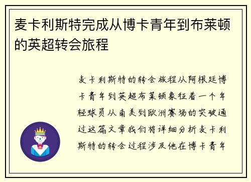 麦卡利斯特完成从博卡青年到布莱顿的英超转会旅程