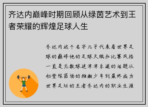 齐达内巅峰时期回顾从绿茵艺术到王者荣耀的辉煌足球人生