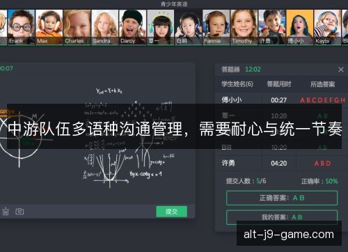 中游队伍多语种沟通管理,需要耐心与统一节奏 中游队伍多语种沟通管理,需要耐心与统一节奏