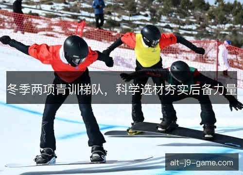 冬季两项青训梯队,科学选材夯实后备力量 冬季两项青训梯队,科学选材夯实后备力量
