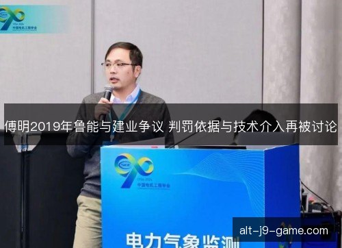 傅明2019年鲁能与建业争议 判罚依据与技术介入再被讨论